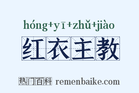 红衣主教是什么意思的图片